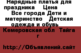 Нарядные платья для праздника. › Цена ­ 500 - Все города Дети и материнство » Детская одежда и обувь   . Кемеровская обл.,Тайга г.